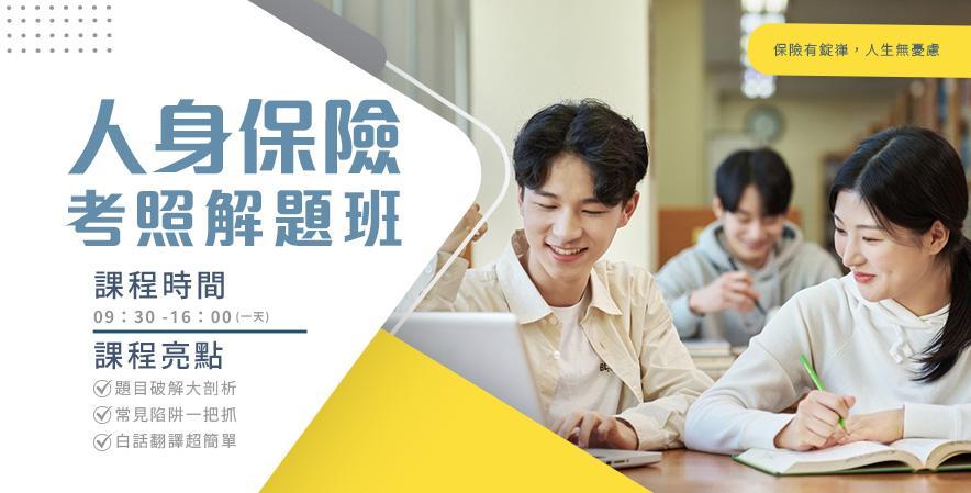 2024年「解題班」-人身保險考前衝刺班