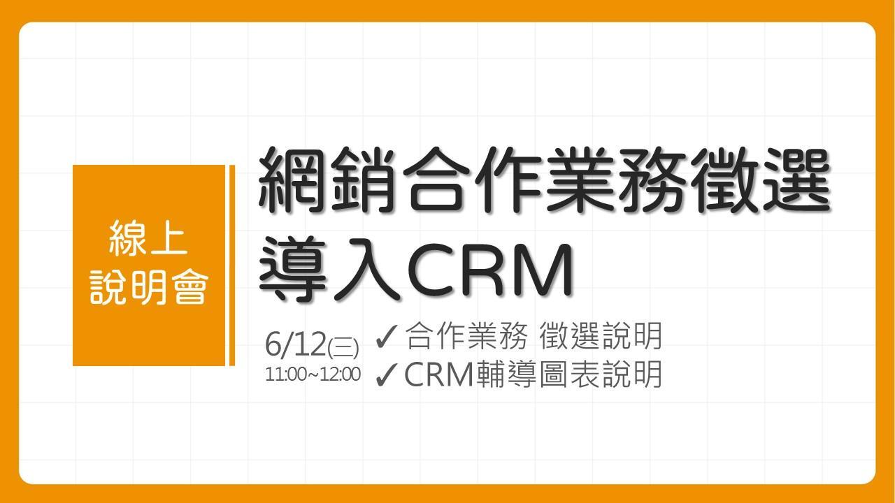 【網銷合作業務徵選導入CRM】線上說明會