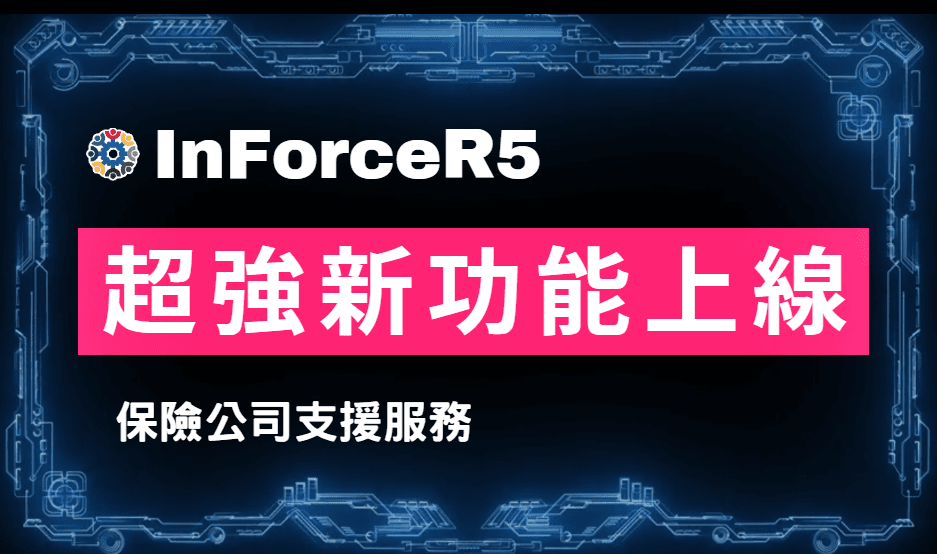  InForceR5-「保險公司支援服務」新功能上線通知