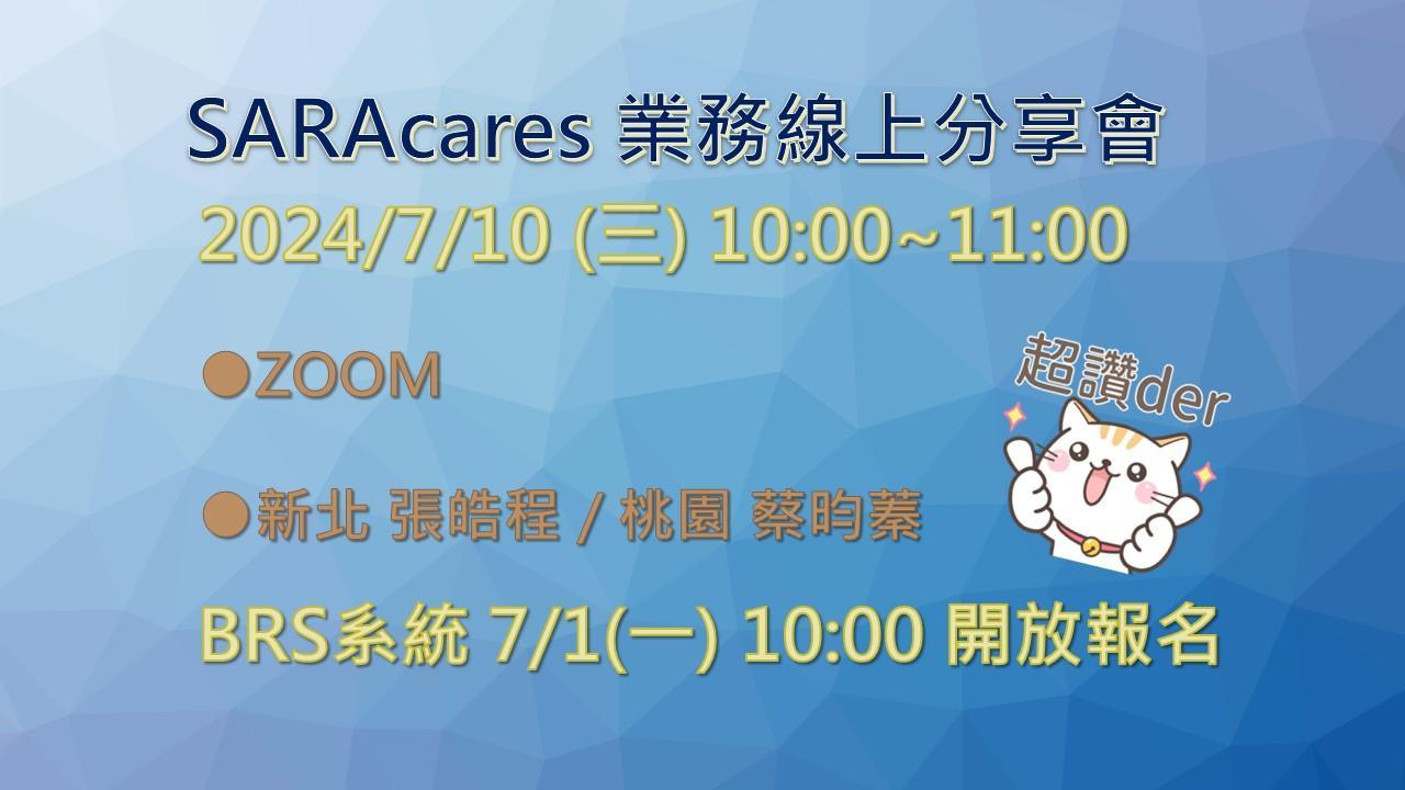 SARAcares業務分享會