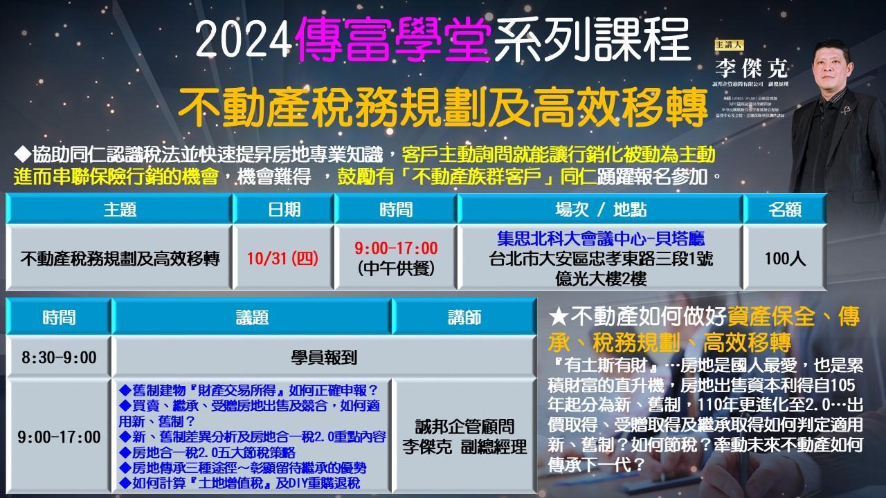 2024傳富學堂系列課程-不動產稅務規劃及高效移轉