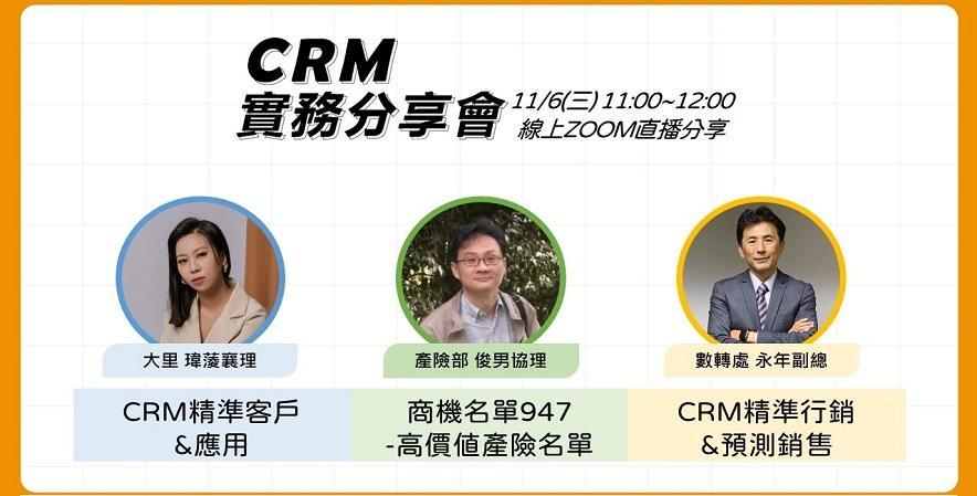 【 CRM實務分享會】CRM精準行銷