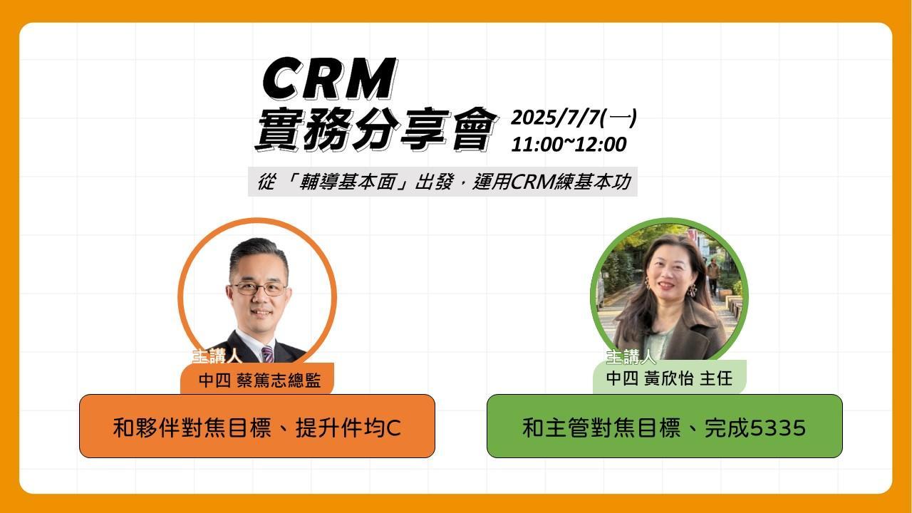 【CRM實務分享會】應用CRM打冬賽：對焦目標、找客戶、提升件均C、完成5335