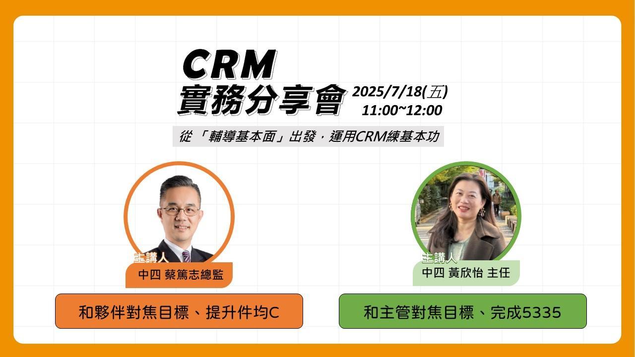 【CRM實務分享會】應用CRM打冬賽：對焦目標、找客戶、提升件均C、完成5335
