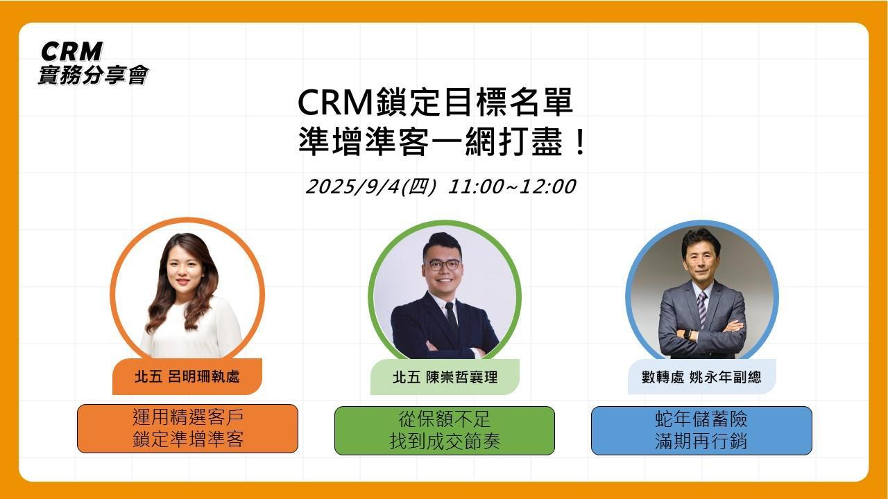 【CRM實務分享會】CRM鎖定目標名單，準增準客一網打盡！