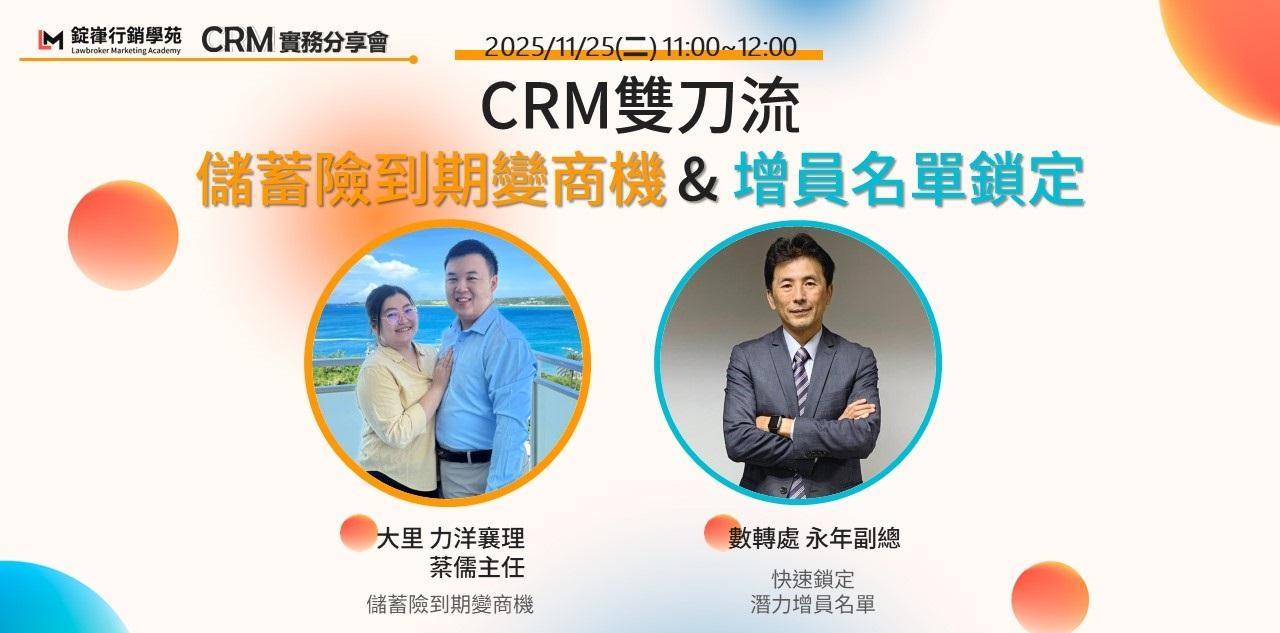 【CRM實務分享會】CRM雙刀流－儲蓄險到期變商機&增員名單鎖定