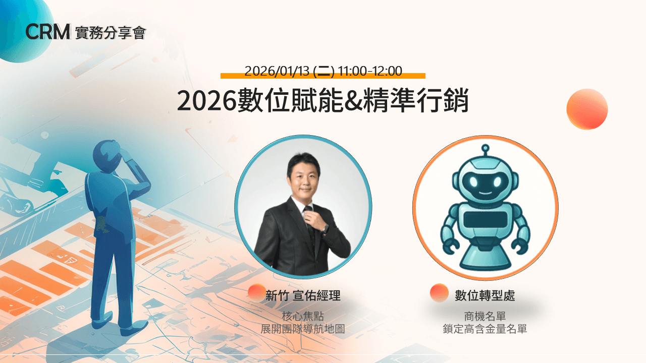 【CRM實務分享會】2026數位賦能&精準行銷