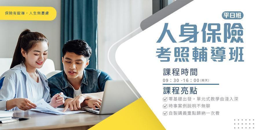 2026年-「人身保險」考照輔導班-遠距班