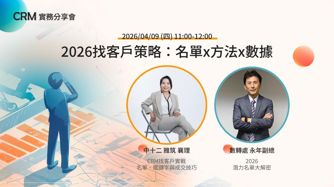 【CRM實務分享會】2026找客戶策略：名單x方法x數據