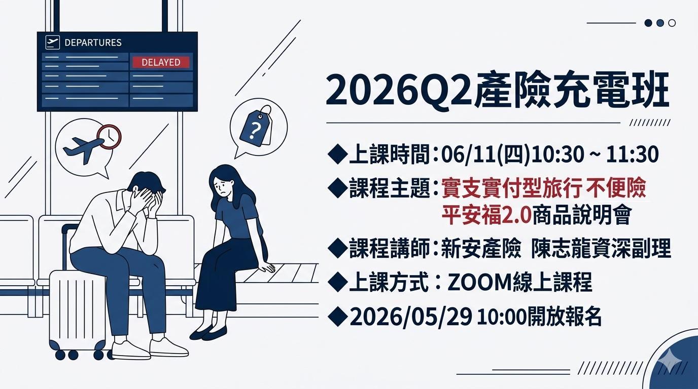 2026 Q2 產險充電班
