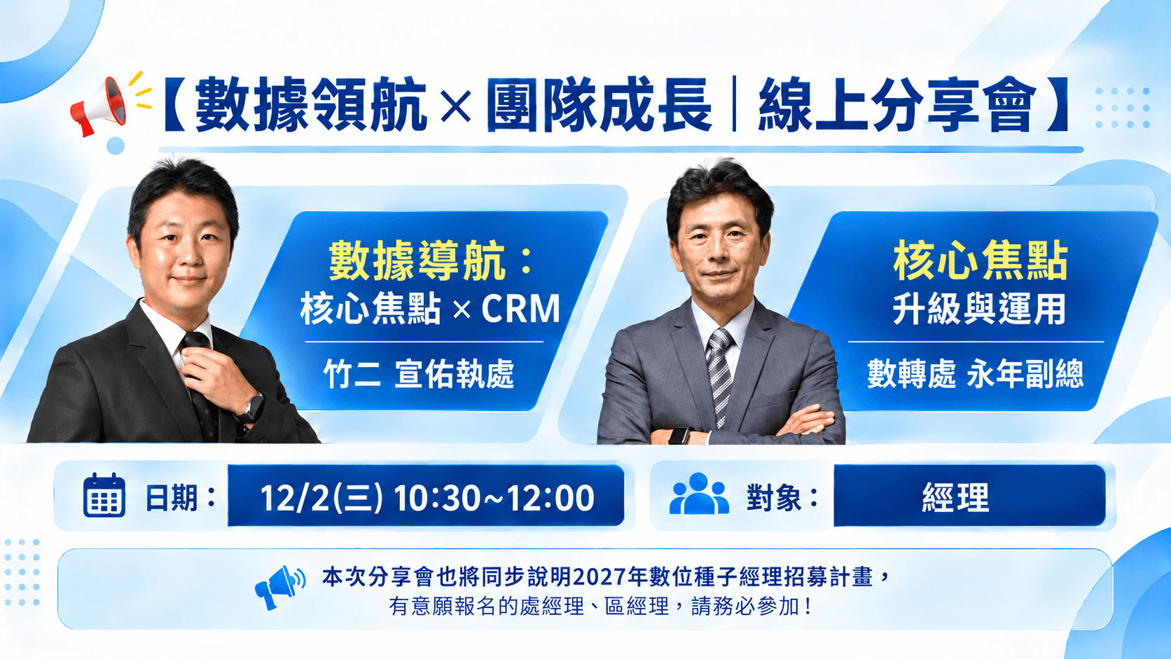 【CRM線上分享會】數據領航×團隊成長