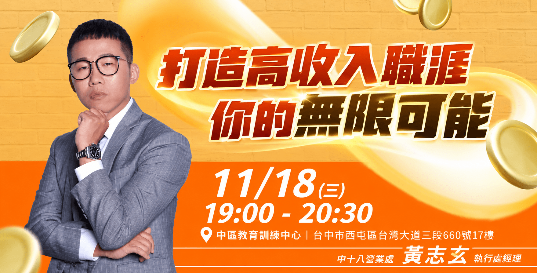 打造高收入職涯，你的無限可能