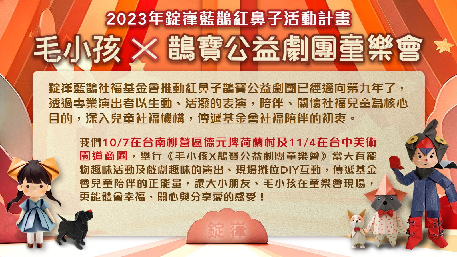 2023年錠嵂藍鵲紅鼻子鵲寶公益劇團童樂會演員及活動志工招募