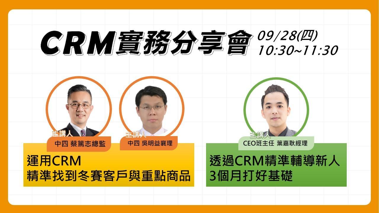 CRM實務分享會-九月場
