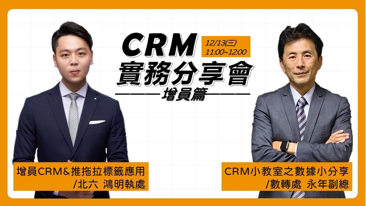 CRM實務分享會-增員篇