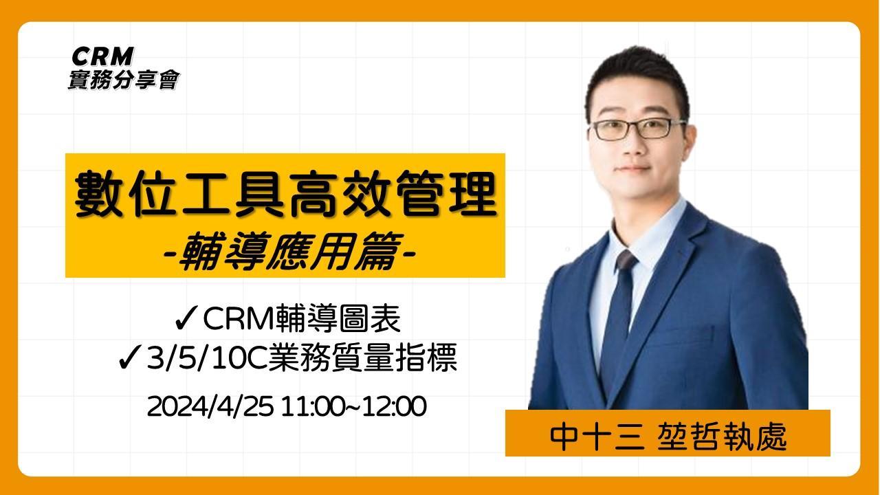 【CRM實務分享會】數位工具高效管理-輔導應用篇