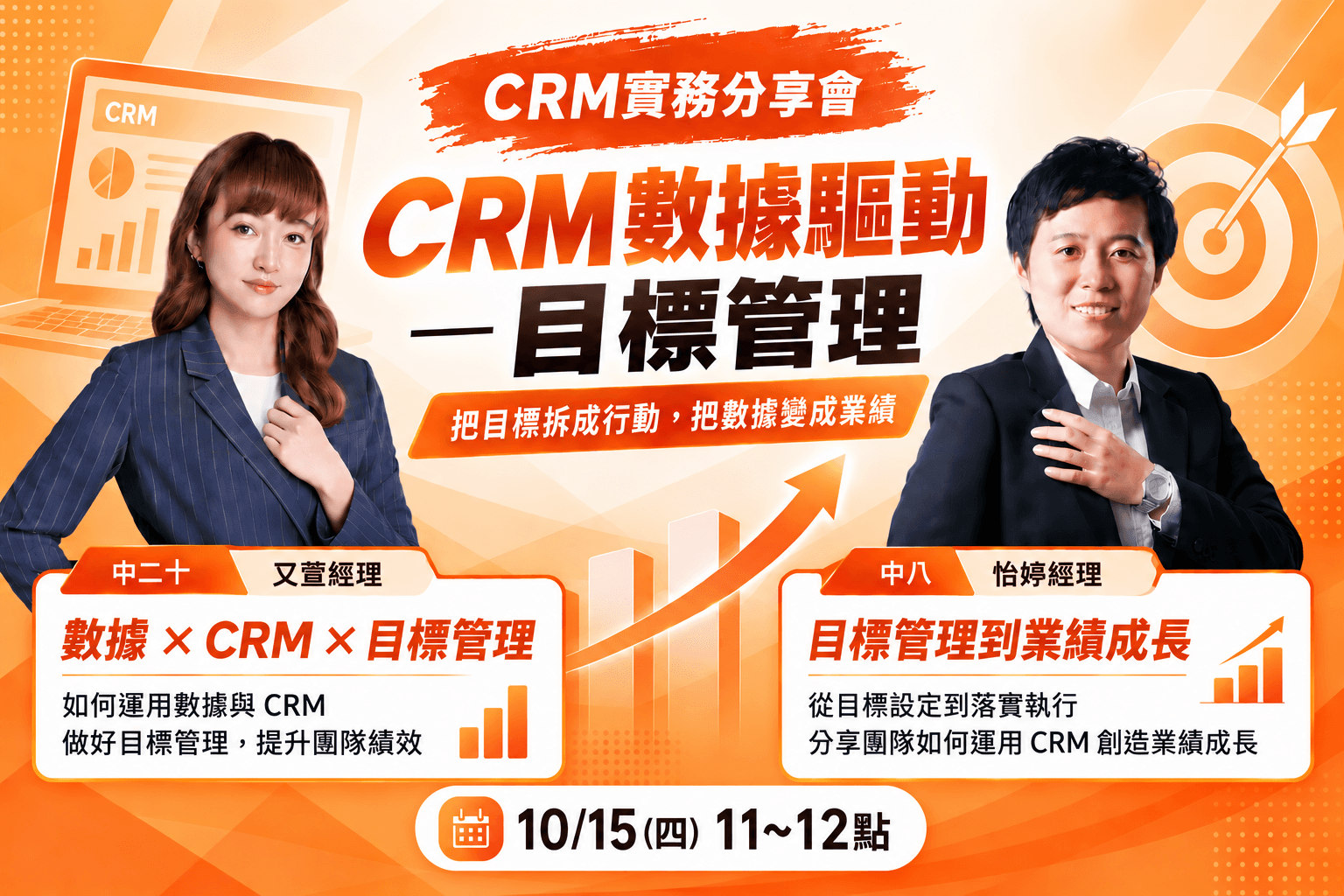 【CRM實務分享會】CRM數據驅動-目標管理